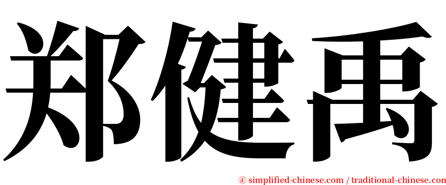 郑健禹 serif font