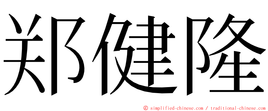 郑健隆 ming font