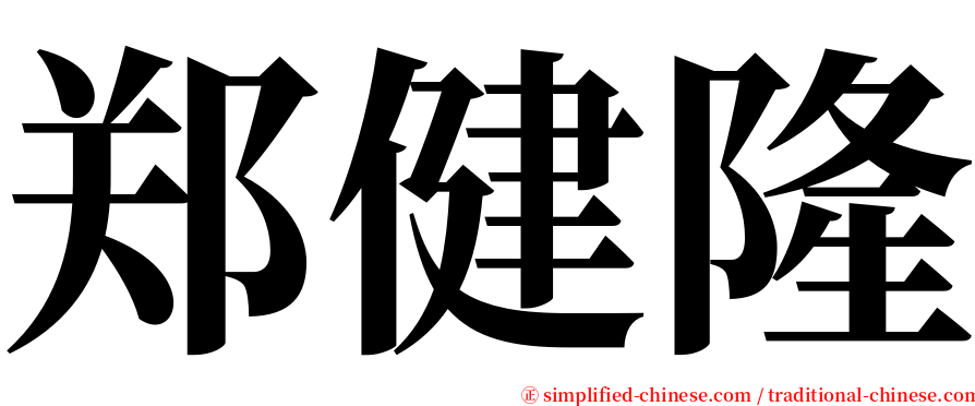 郑健隆 serif font