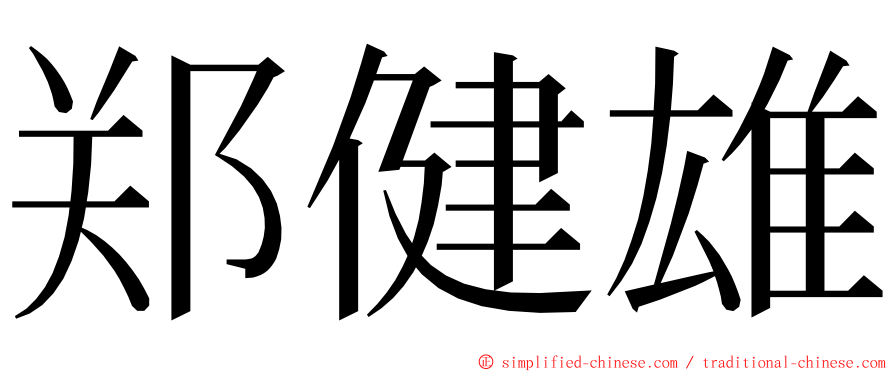 郑健雄 ming font