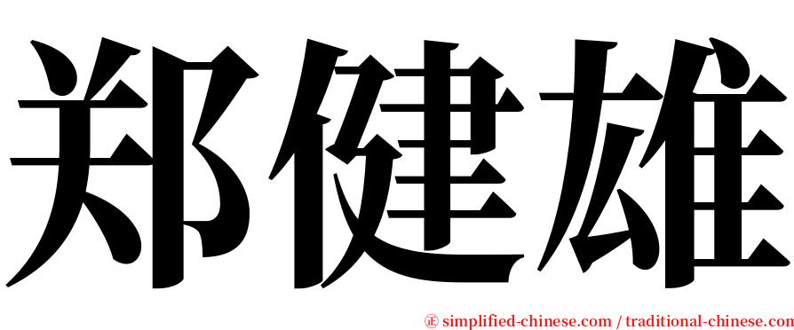 郑健雄 serif font