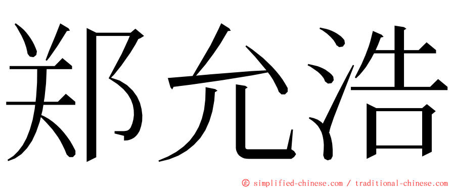 郑允浩 ming font