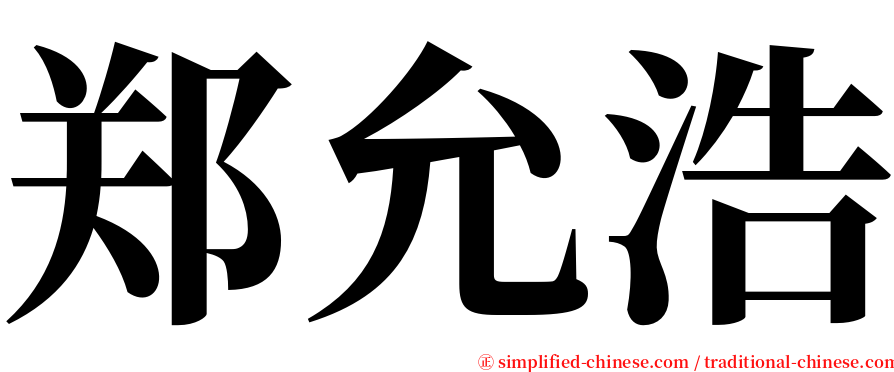 郑允浩 serif font