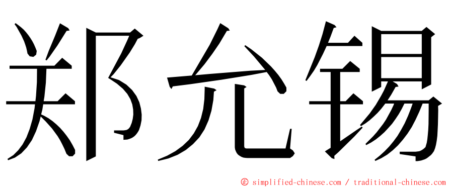 郑允锡 ming font