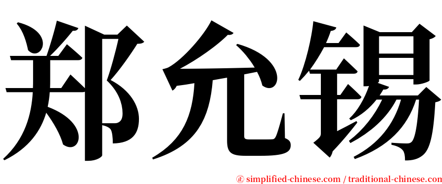 郑允锡 serif font