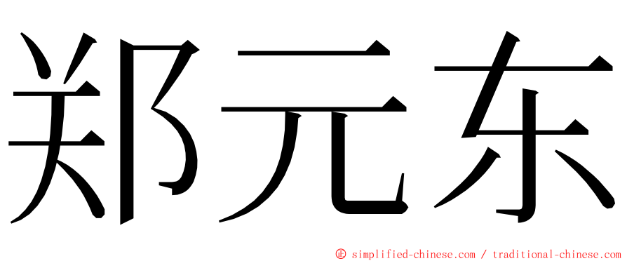 郑元东 ming font