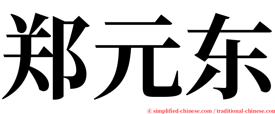 郑元东 serif font