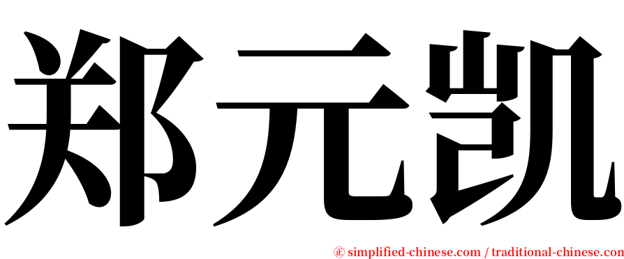 郑元凯 serif font