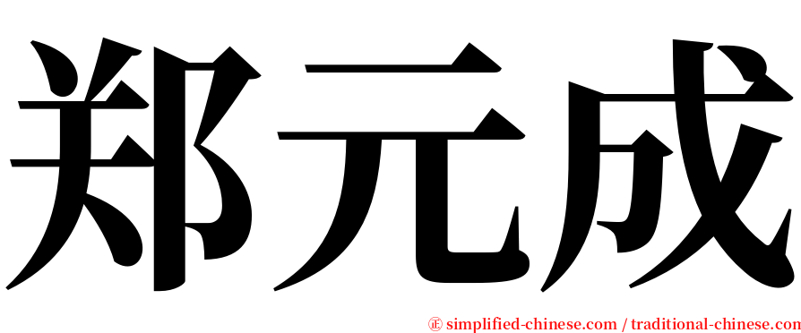 郑元成 serif font