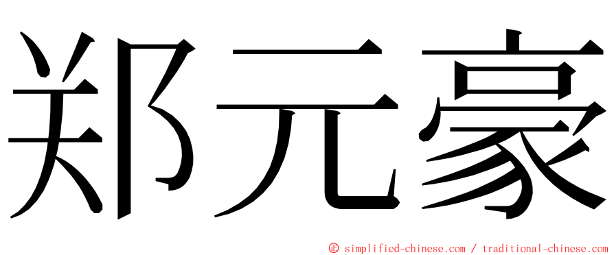 郑元豪 ming font