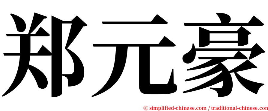 郑元豪 serif font