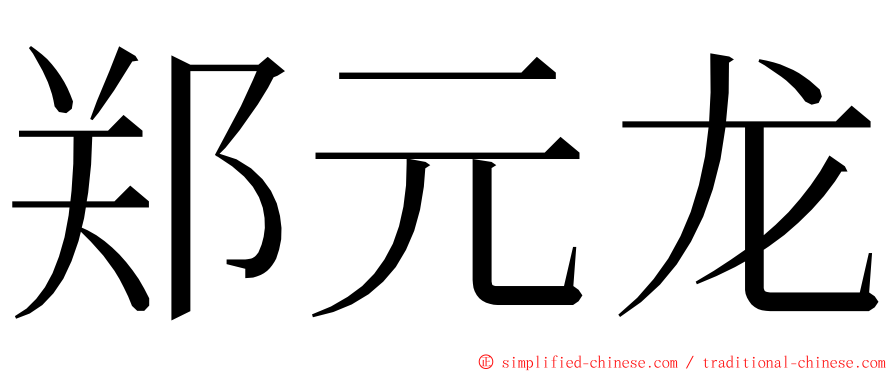 郑元龙 ming font