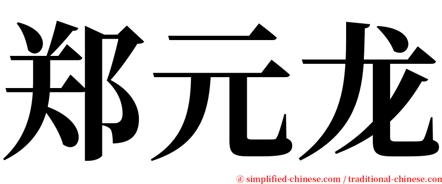 郑元龙 serif font