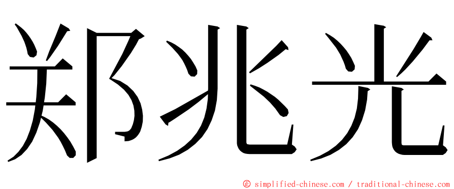 郑兆光 ming font