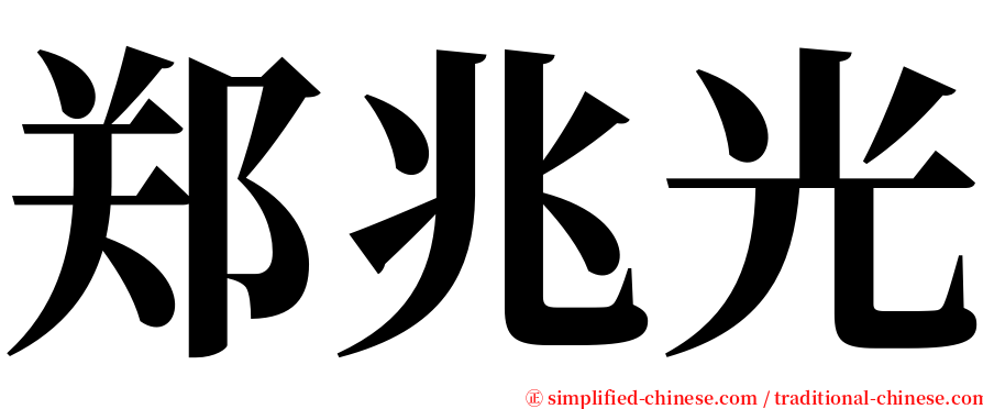 郑兆光 serif font