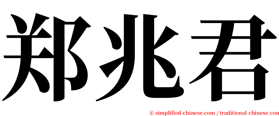 郑兆君 serif font