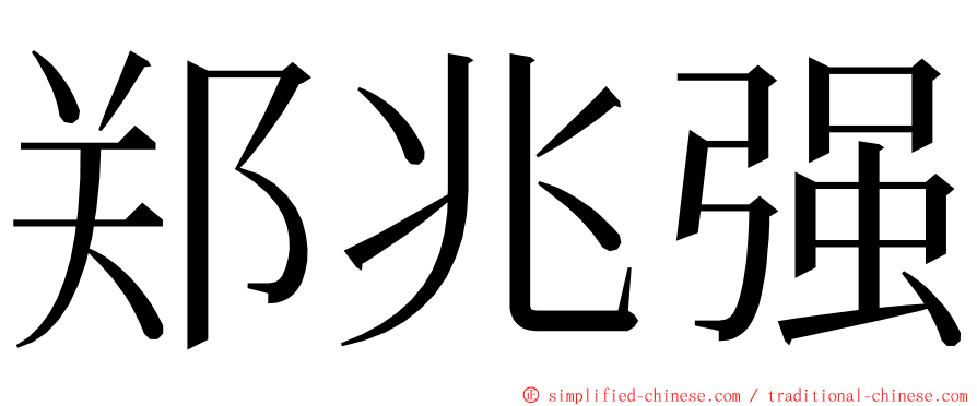 郑兆强 ming font