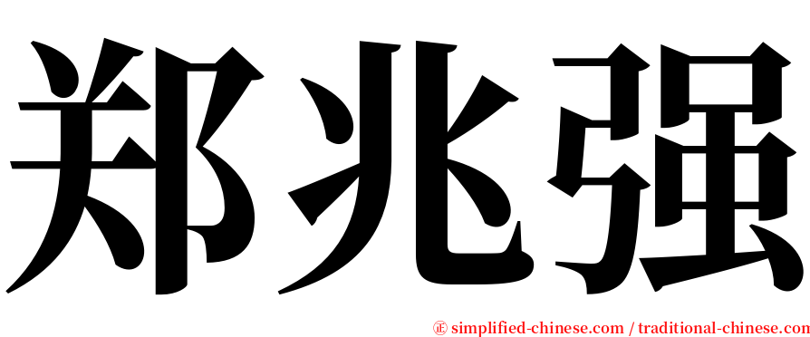 郑兆强 serif font