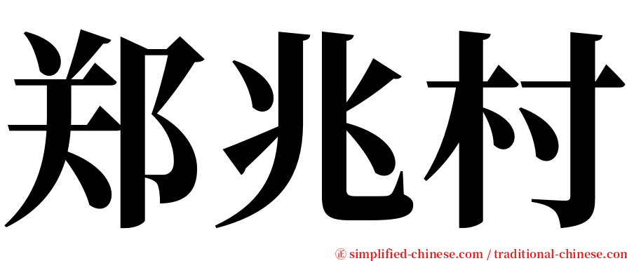 郑兆村 serif font