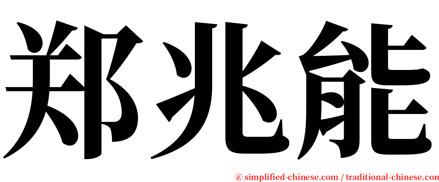 郑兆能 serif font