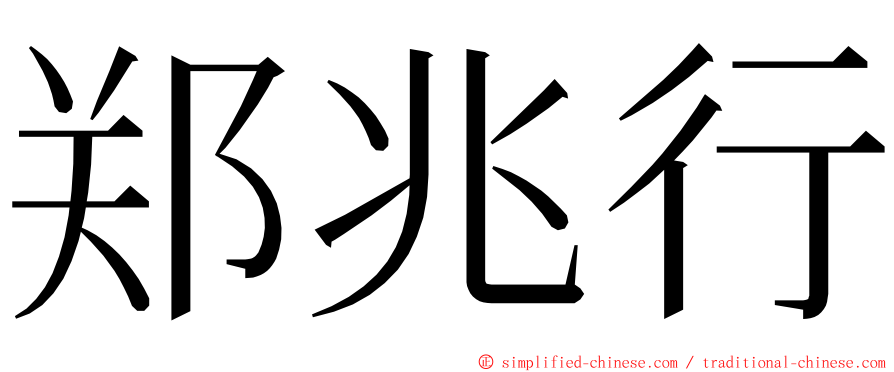 郑兆行 ming font