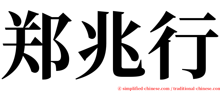 郑兆行 serif font