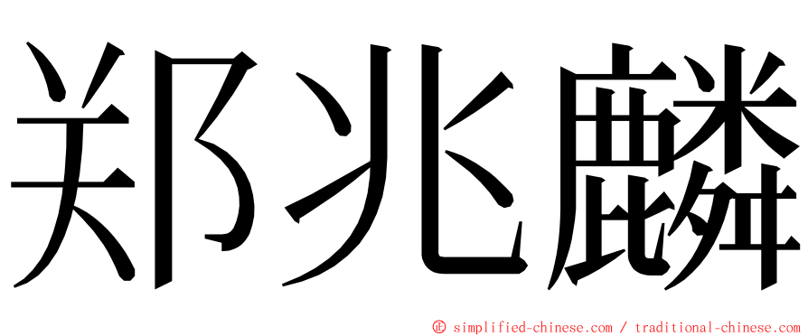 郑兆麟 ming font