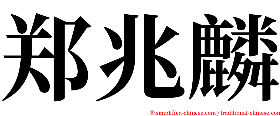 郑兆麟 serif font