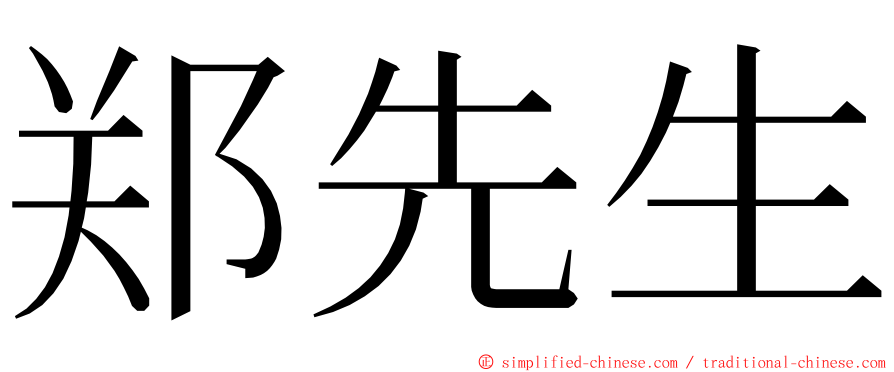 郑先生 ming font