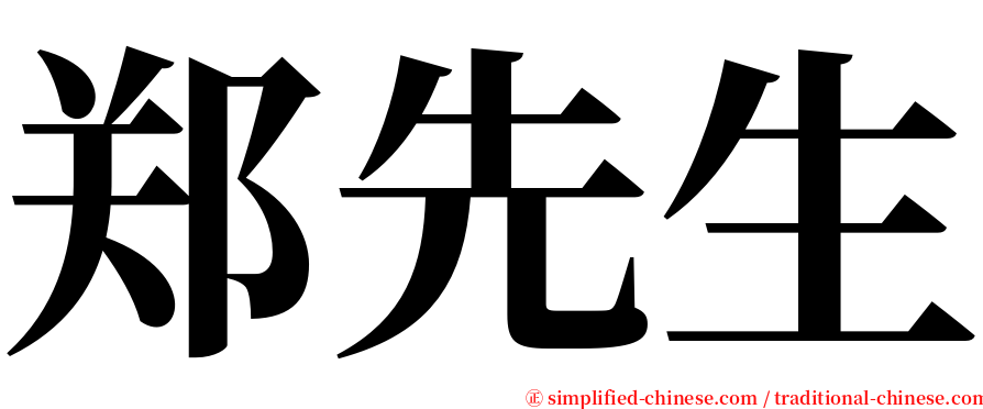 郑先生 serif font