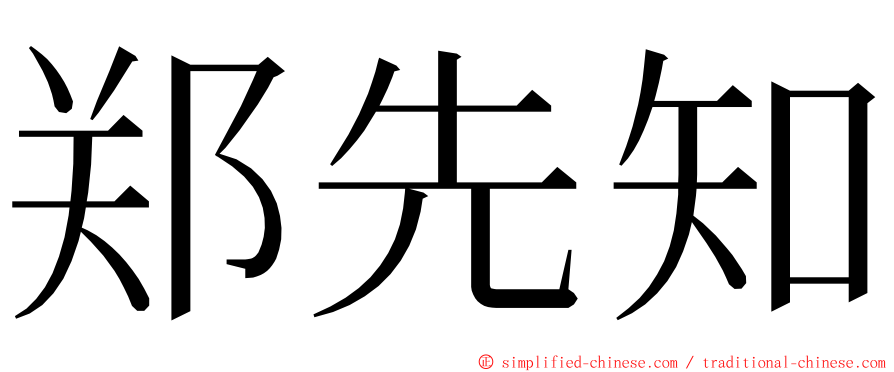 郑先知 ming font