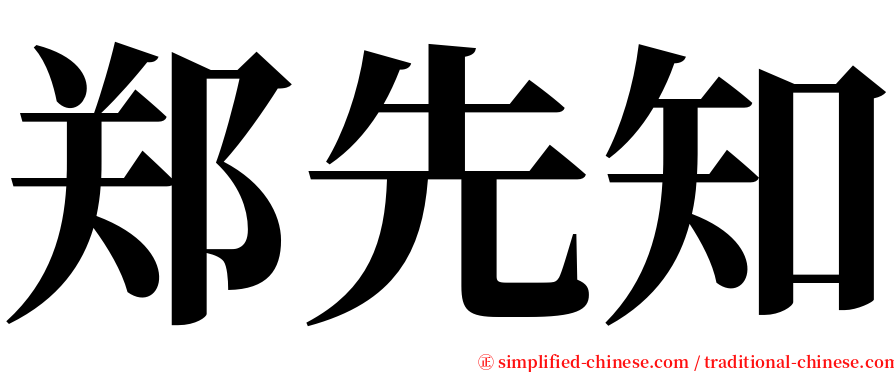 郑先知 serif font