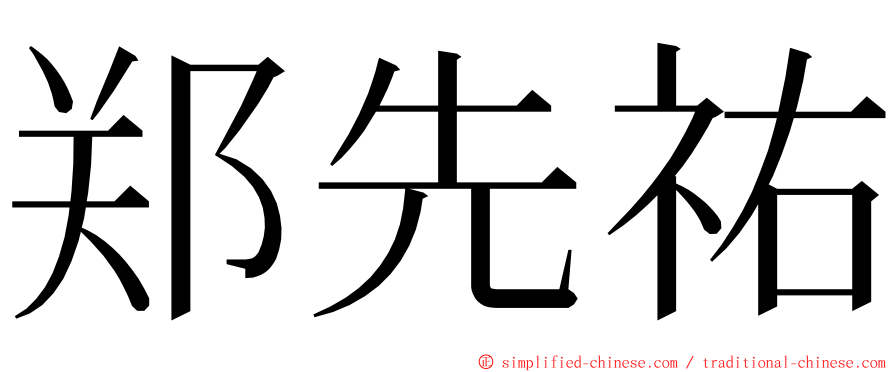 郑先祐 ming font