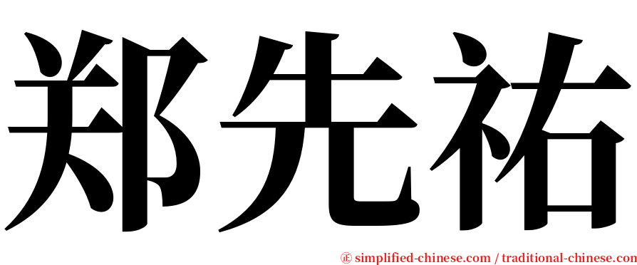 郑先祐 serif font