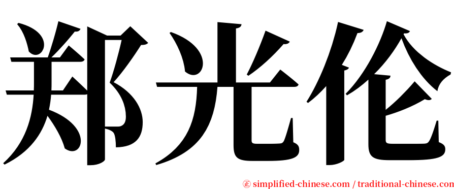 郑光伦 serif font