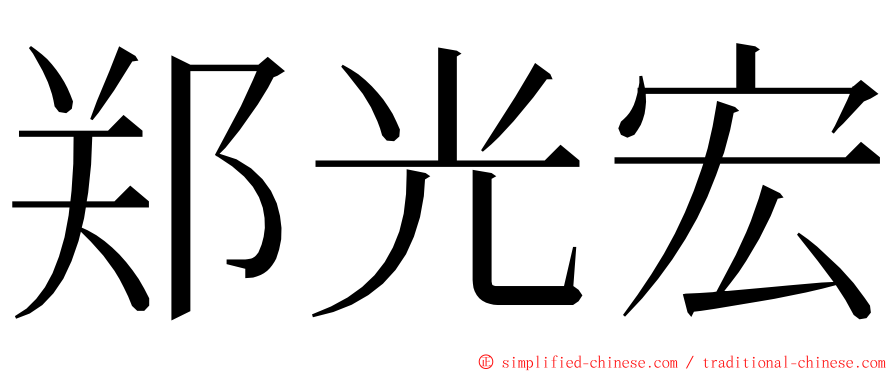 郑光宏 ming font