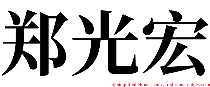 郑光宏 serif font