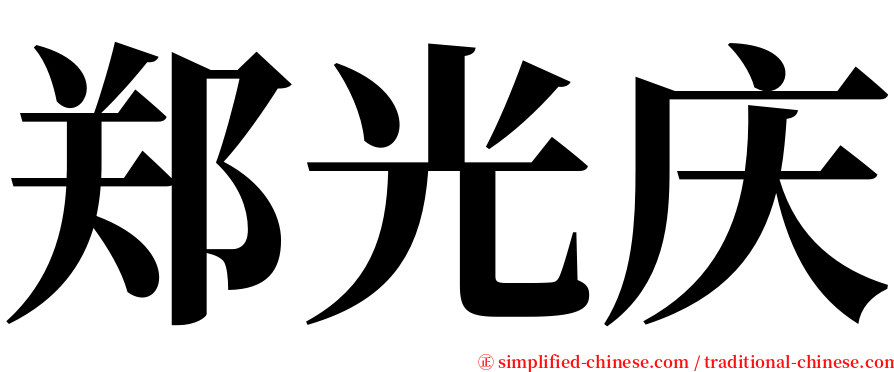 郑光庆 serif font