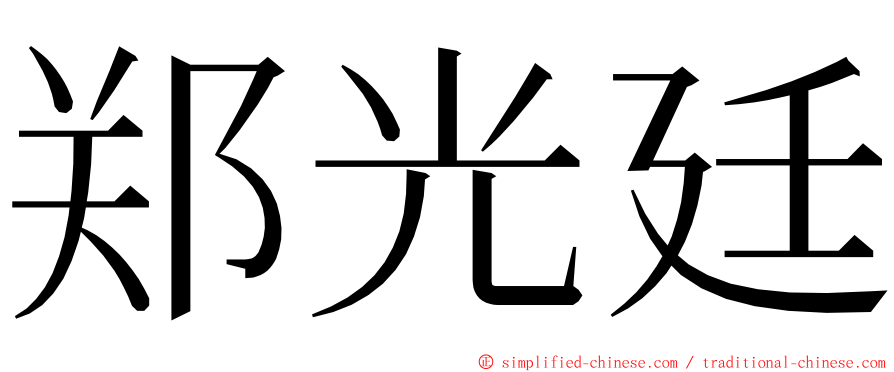 郑光廷 ming font