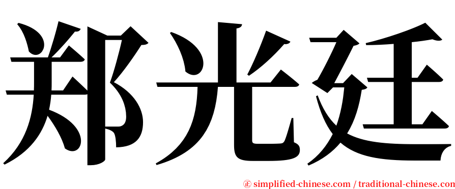 郑光廷 serif font