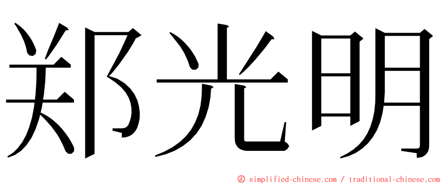 郑光明 ming font