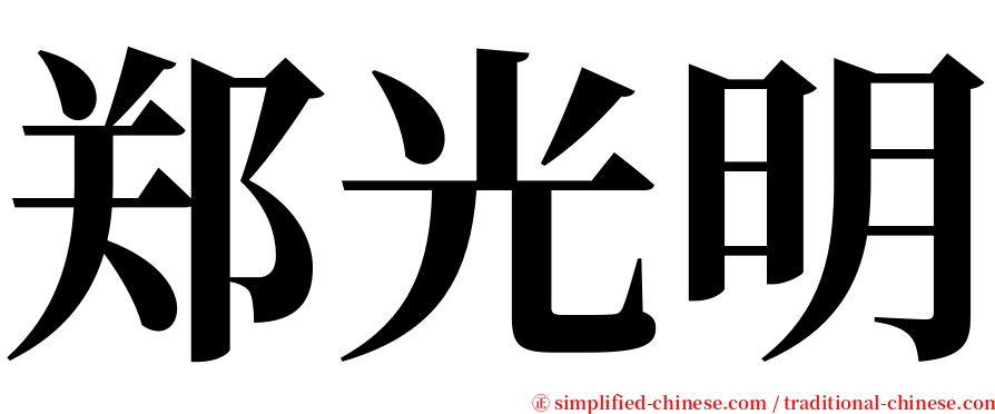 郑光明 serif font