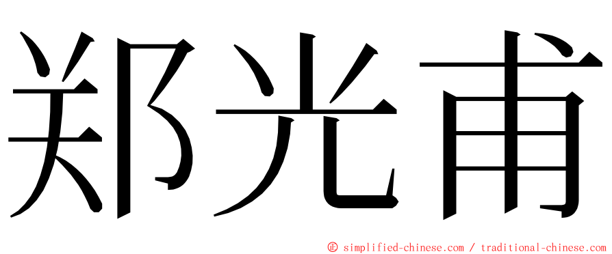 郑光甫 ming font