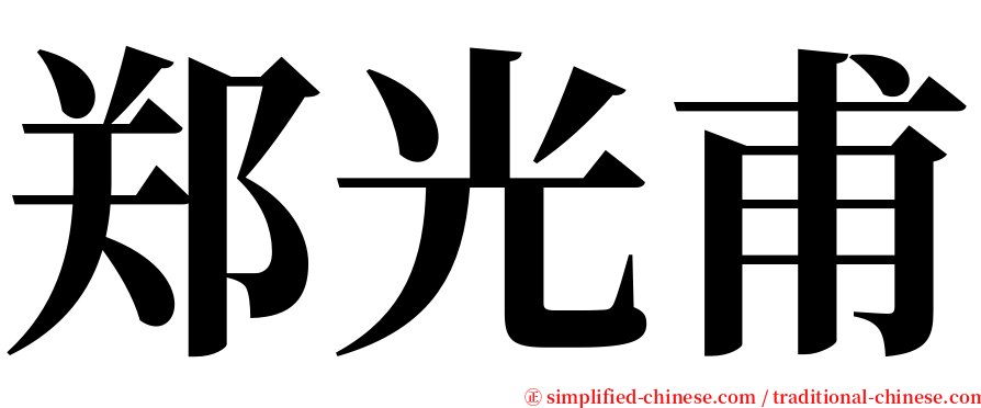 郑光甫 serif font