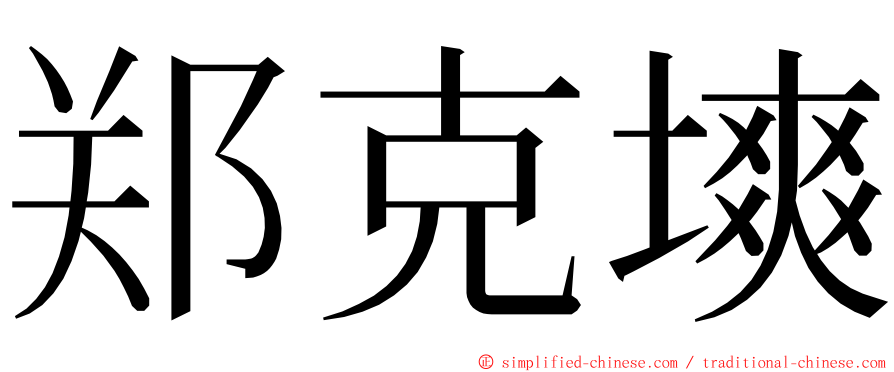 郑克塽 ming font