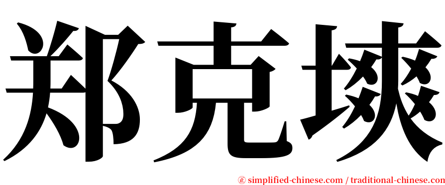 郑克塽 serif font