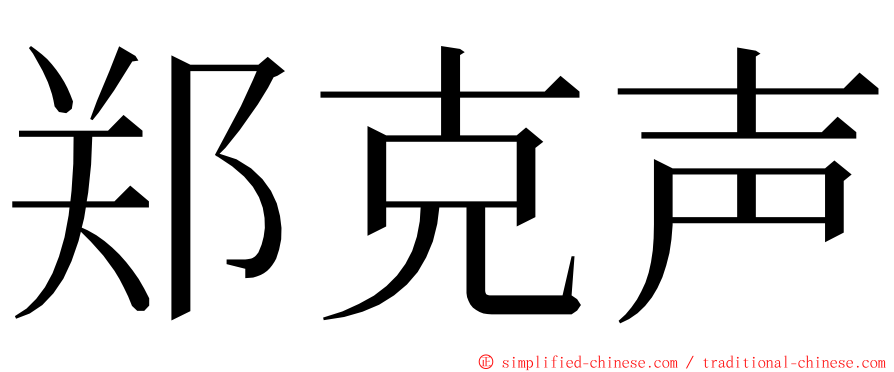 郑克声 ming font