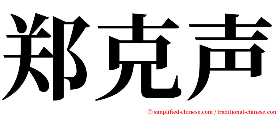 郑克声 serif font