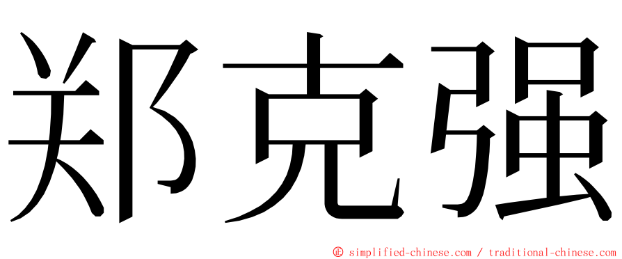 郑克强 ming font