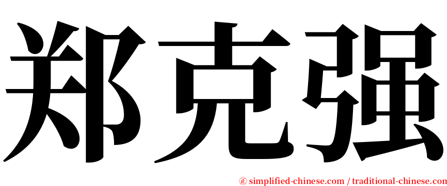 郑克强 serif font